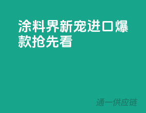 涂料界新宠，进口爆款抢先看