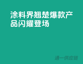 涂料界翘楚，爆款产品闪耀登场