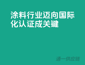 涂料行业迈向国际化，3C认证成关键
