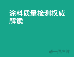 涂料质量检测权威解读