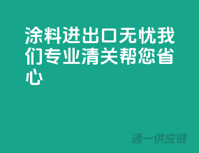 涂料进出口无忧，我们专业清关帮您省心