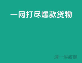 一网打尽爆款货物