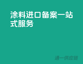 涂料进口备案，一站式服务