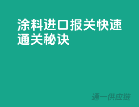 涂料进口报关，快速通关秘诀
