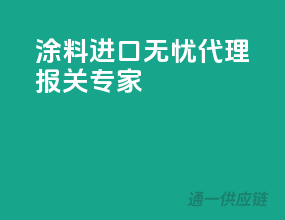 涂料进口无忧，代理报关专家
