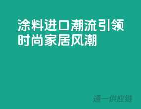 涂料进口潮流，引领时尚家居风潮