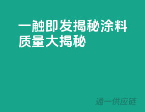 一触即发，揭秘涂料质量大揭秘！