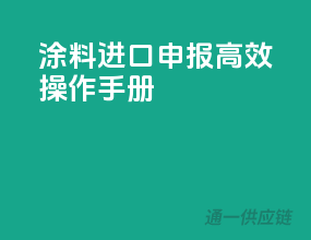 涂料进口申报，高效操作手册