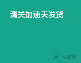 清关加速，5天发货！