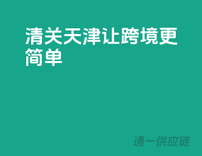清关天津，让跨境更简单
