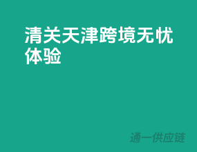 清关天津，跨境无忧体验