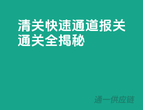 清关快速通道，报关通关全揭秘