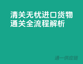 清关无忧！进口货物通关全流程解析
