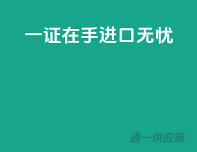 一证在手，进口无忧