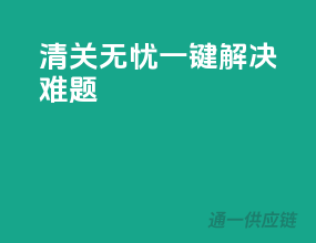 清关无忧，一键解决难题