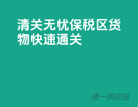 清关无忧，保税区货物快速通关