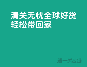 清关无忧，全球好货轻松带回家