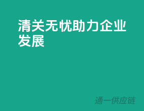 清关无忧，助力企业发展