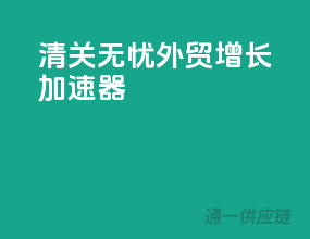清关无忧，外贸增长加速器