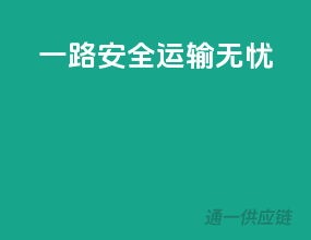 一路安全，运输无忧
