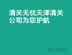清关无忧，天津清关公司为您护航