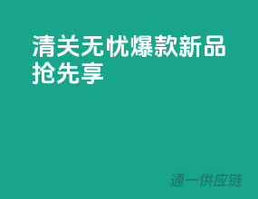 清关无忧，爆款新品抢先享