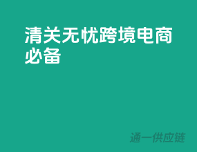 清关无忧，跨境电商必备