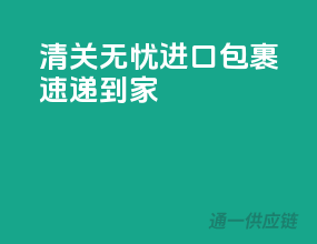清关无忧，进口包裹速递到家