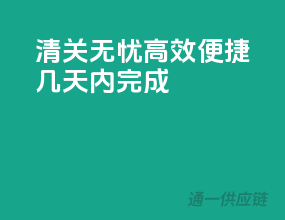 清关无忧，高效便捷，几天内完成！