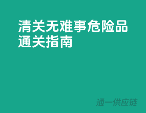 清关无难事，危险品通关指南