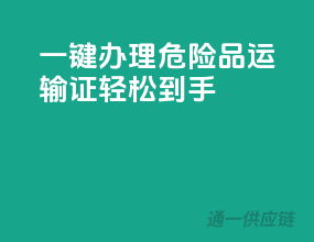 一键办理，危险品运输证轻松到手
