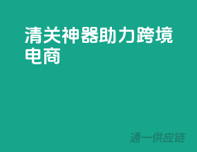 清关神器，助力跨境电商