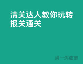 清关达人教你玩转报关通关