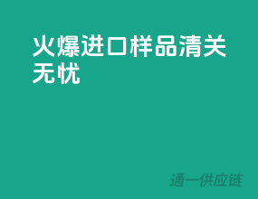 火爆进口样品，清关无忧