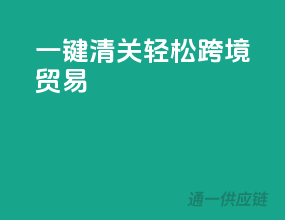 一键清关，轻松跨境贸易