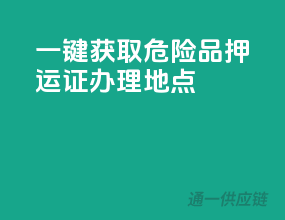 一键获取危险品押运证办理地点