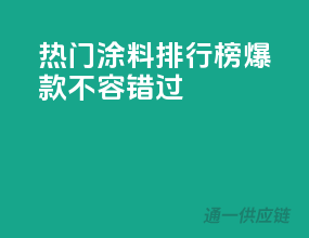 热门涂料排行榜，爆款不容错过