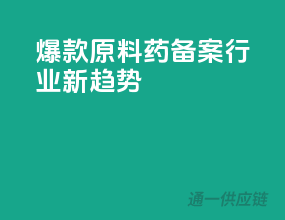 爆款原料药备案，行业新趋势！