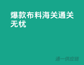 爆款布料，海关通关无忧