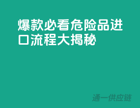 爆款必看：危险品进口流程大揭秘！