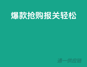 爆款抢购，报关轻松