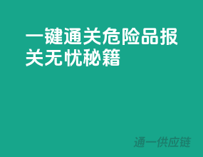 一键通关，危险品报关无忧秘籍