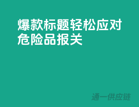 爆款标题，轻松应对危险品报关