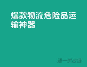 爆款物流：危险品运输神器