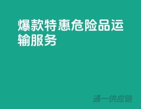 爆款特惠，危险品运输服务