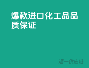 爆款进口化工品，品质保证！
