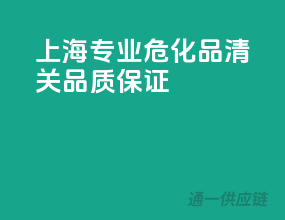 上海专业危化品清关，品质保证