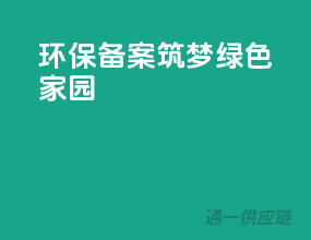 环保备案，筑梦绿色家园