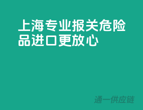 上海专业报关，危险品进口更放心