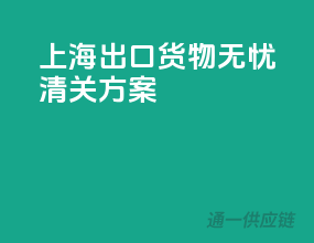 上海出口货物无忧清关方案